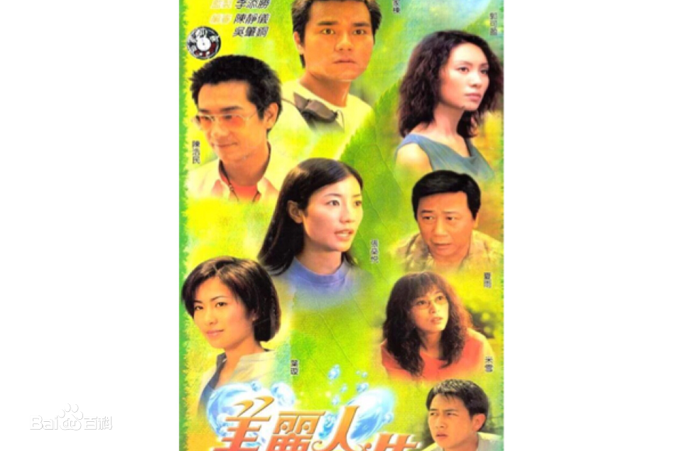 美丽人生2001第10集