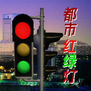 都市红绿灯第20220102期
