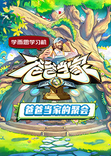 爸爸当家的聚会