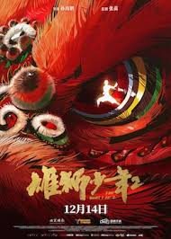 雄狮少年2
