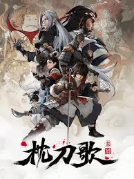枕刀歌 第三季