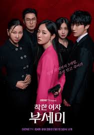 善良的女人夫世美！