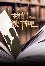 我们读书吧 第二季