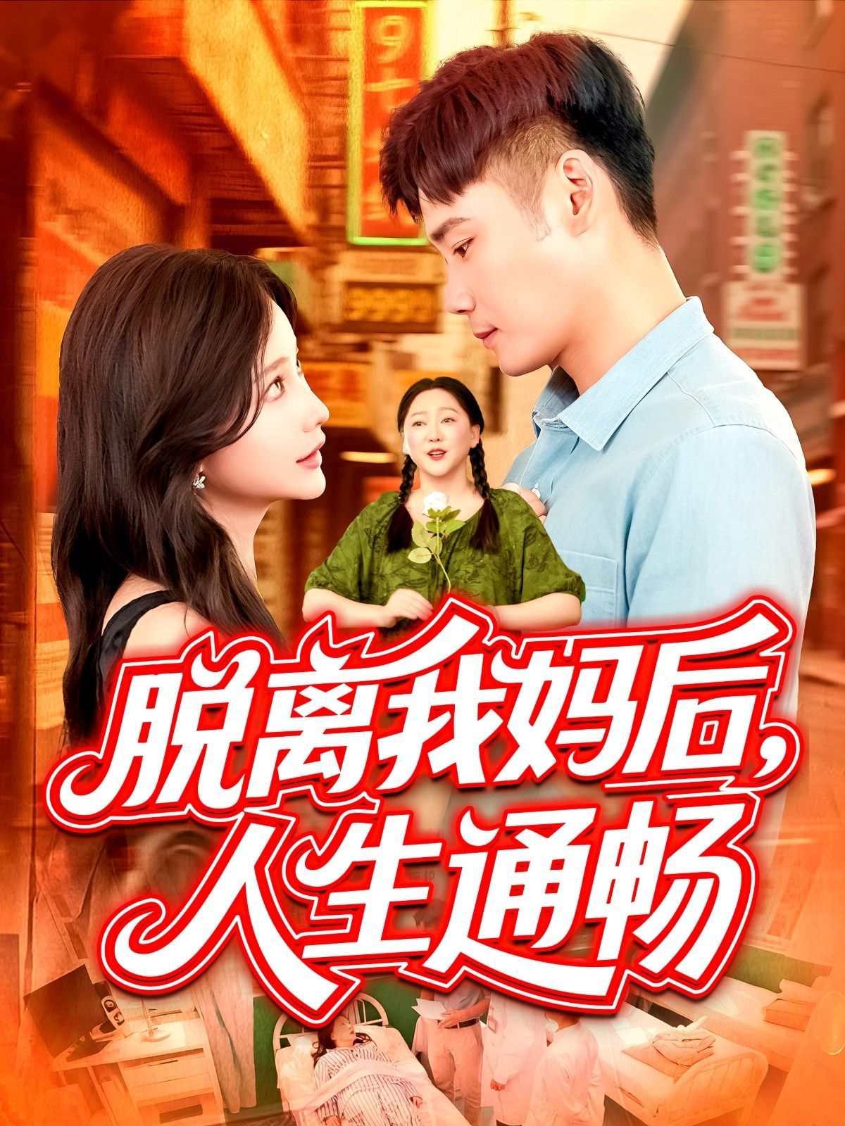 脱离我妈后人生通畅(全集)