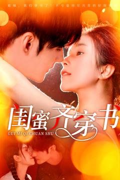 闺蜜齐穿书(全集)