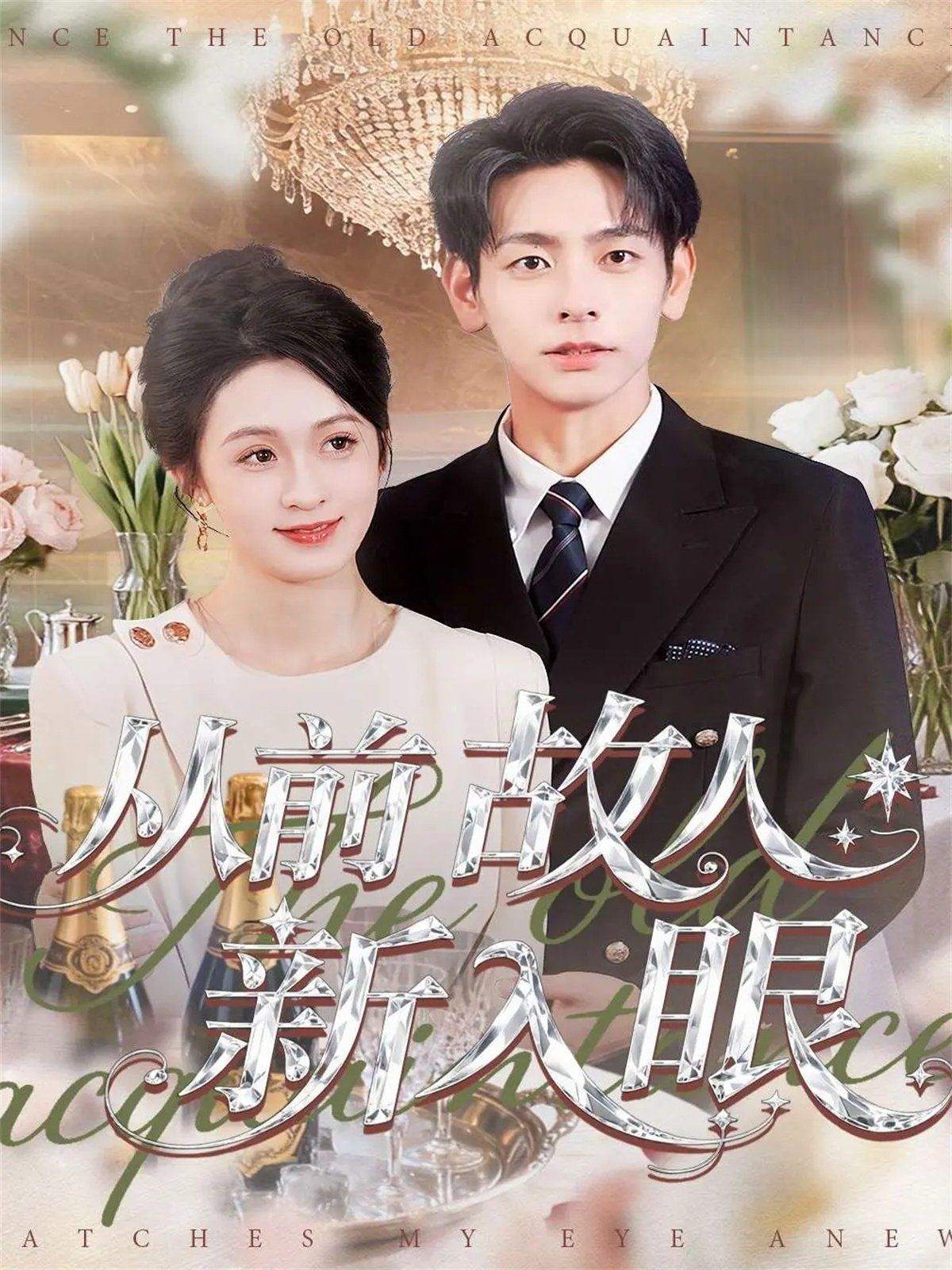 从前故人新入眼(全集)