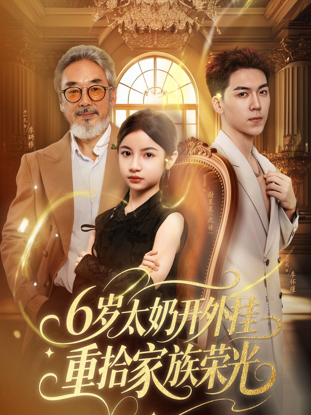 六岁太奶开外挂重拾家族荣光(全集)