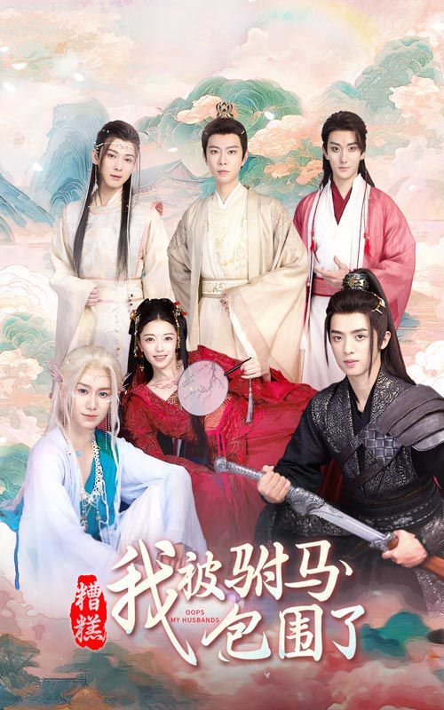 糟糕，我被驸马包围了(全集)