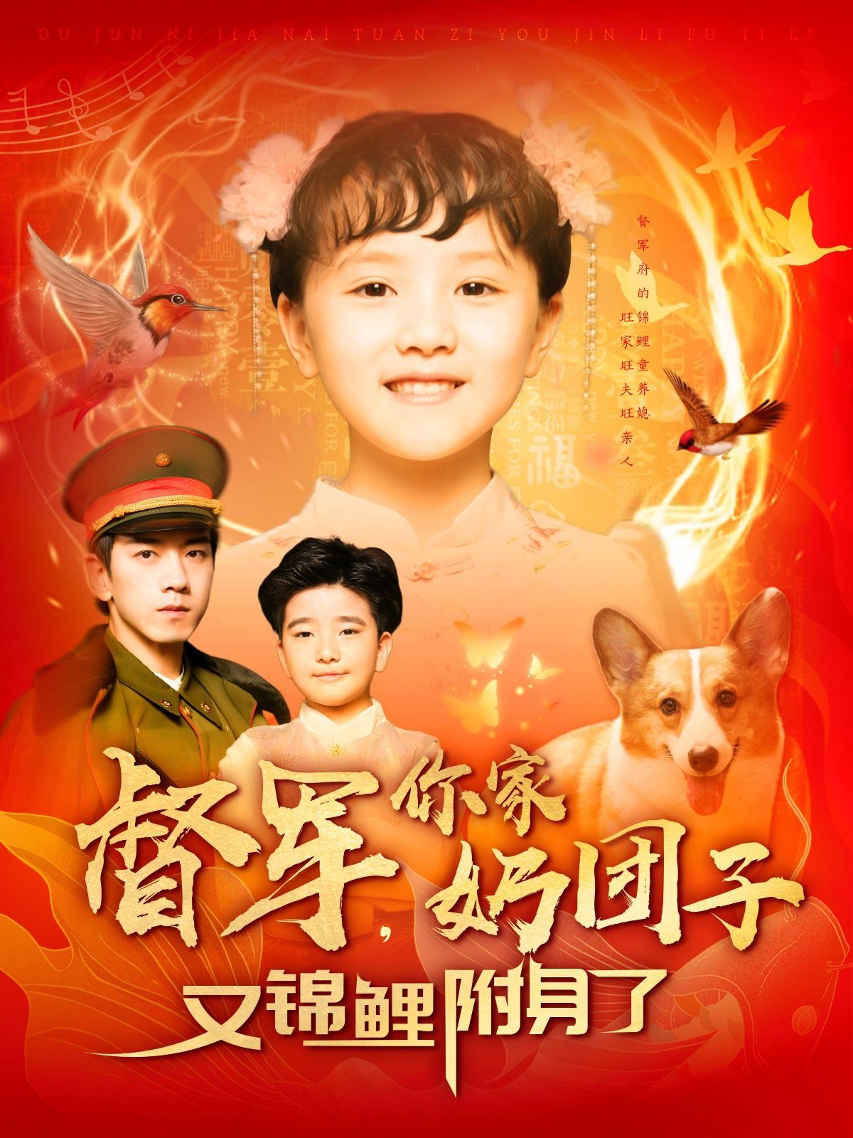 督军你家奶团子又锦鲤附身了(全集)