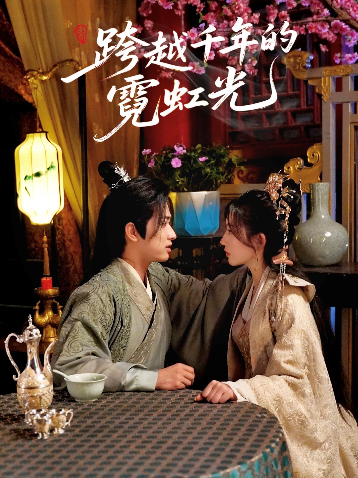 跨越千年的霓虹光(全集)