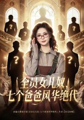 全员女儿奴七个爸爸风华绝代(全集)