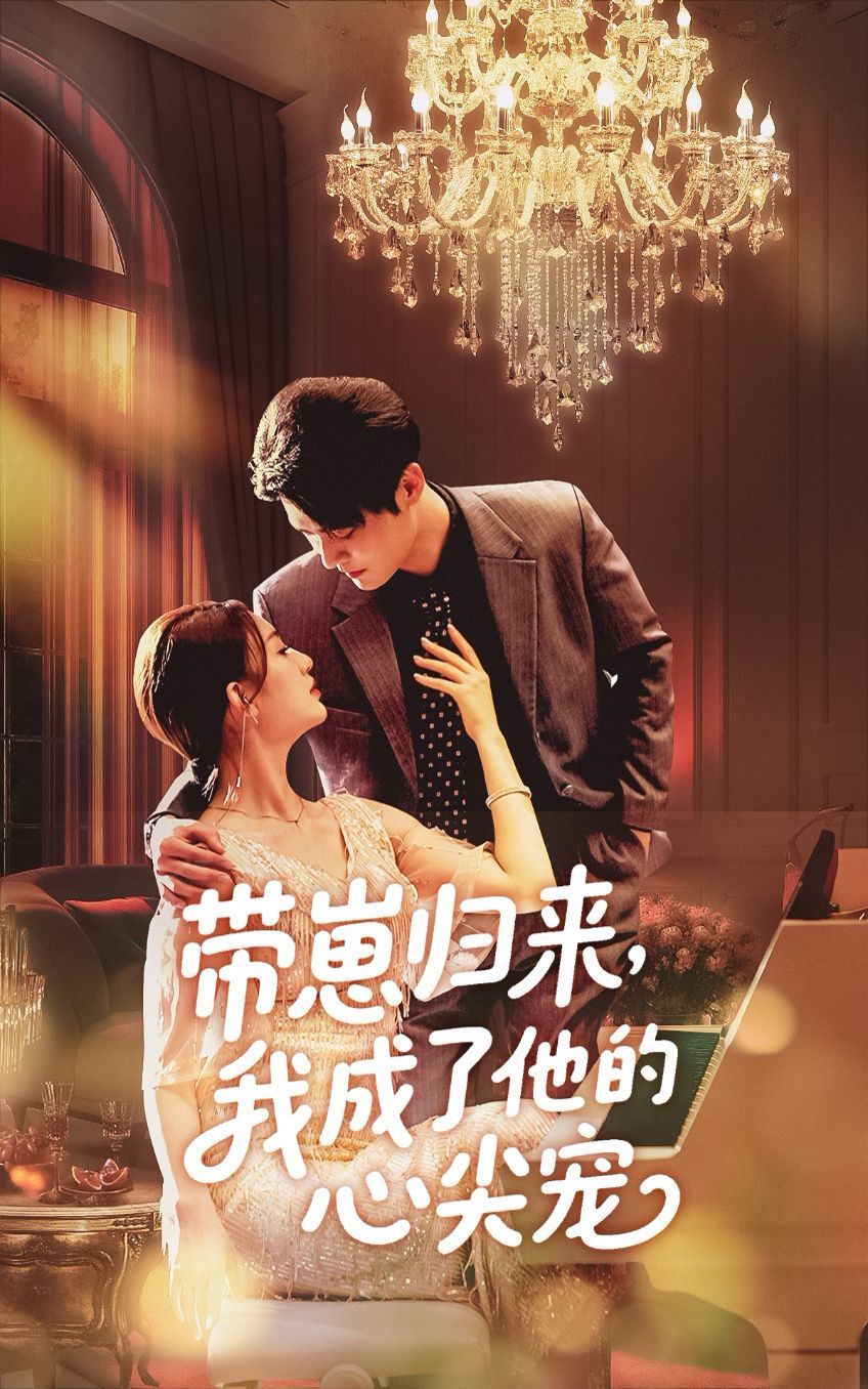 带崽归来我成了他的心尖宠(全集)