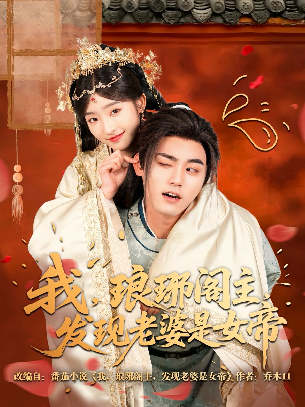 我琅琊阁主发现老婆是女帝(全集)