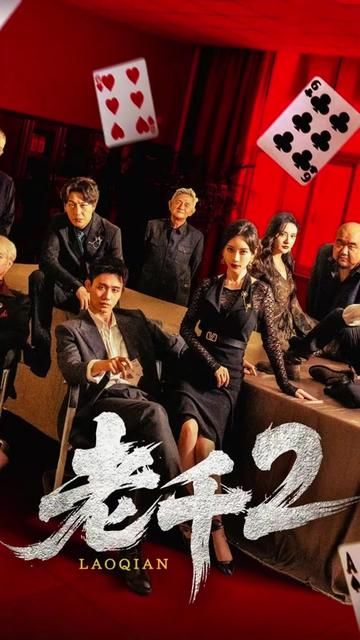 老千2 2025(全集)