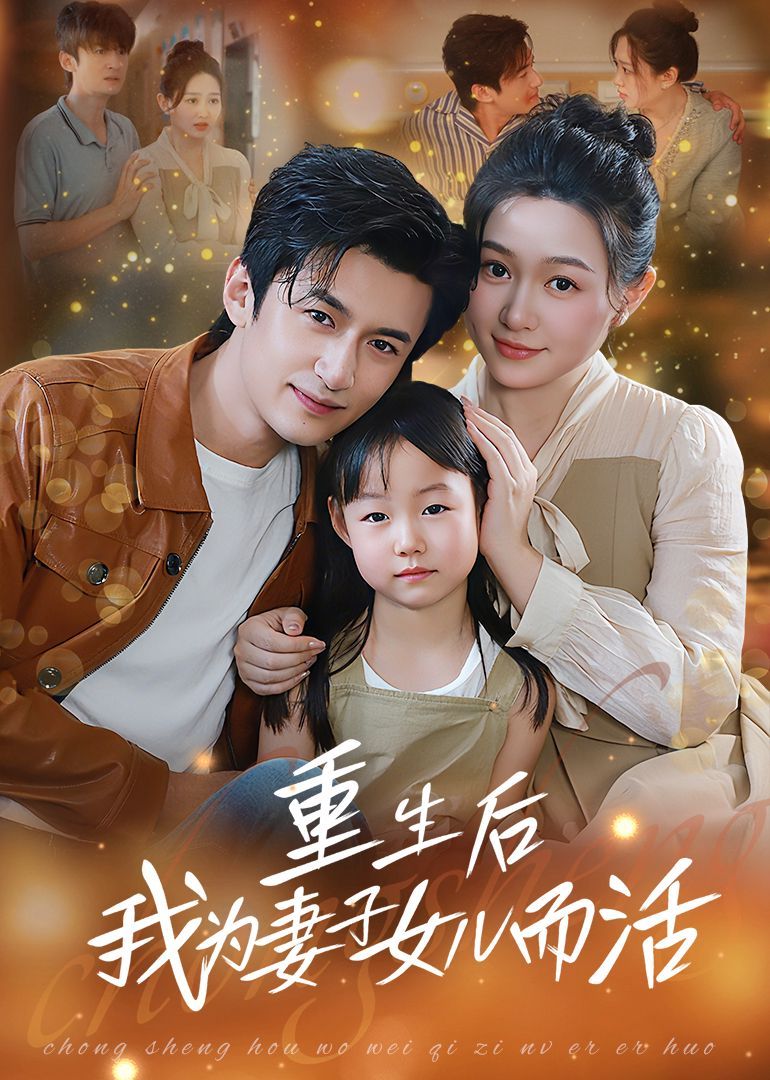 重生后我为妻子女儿而活(全集)