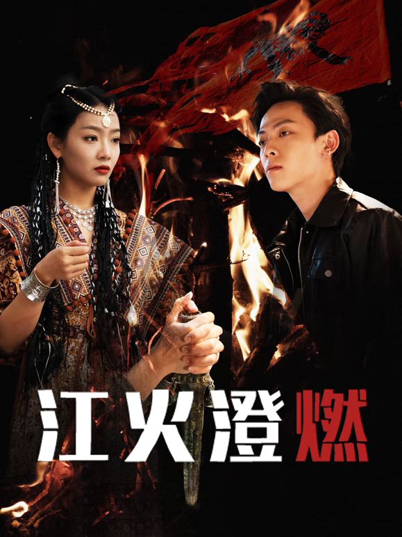 江火澄燃(全集)