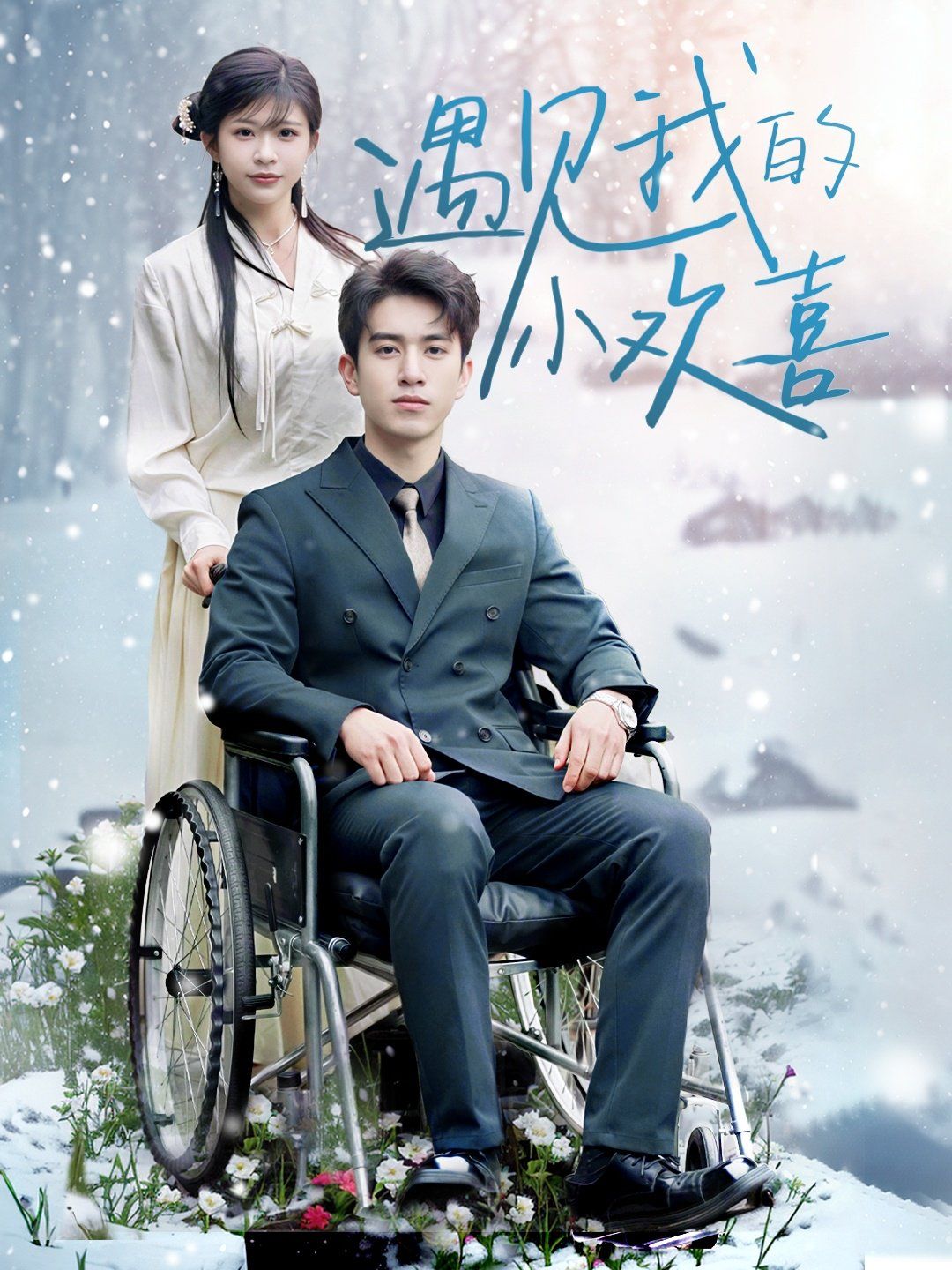 遇见我的小欢喜(全集)