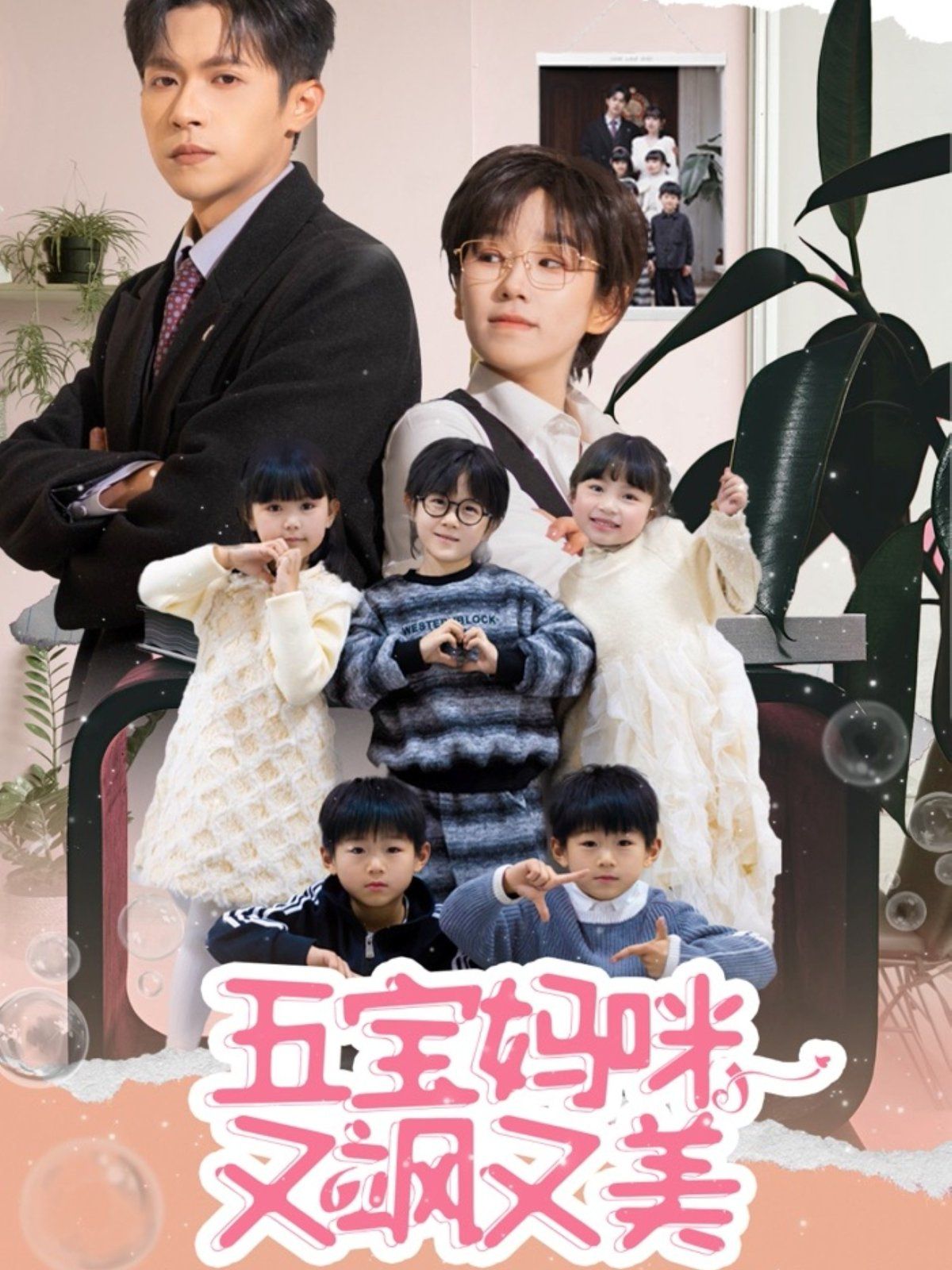 五宝妈咪又飒又美(全集)