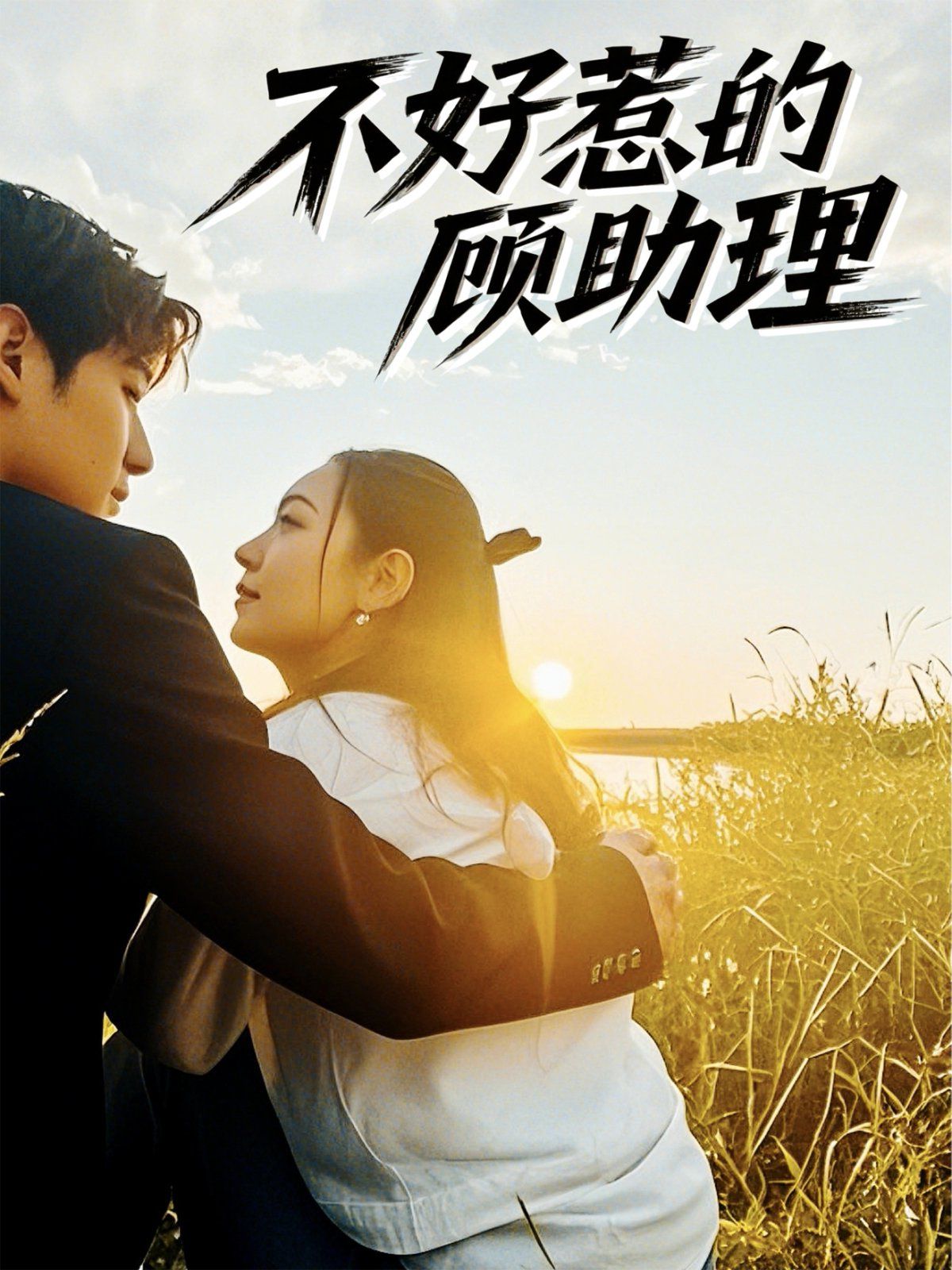 不好惹的顾助理(全集)