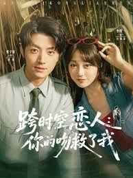 跨时空恋人你的吻救了我(全集)