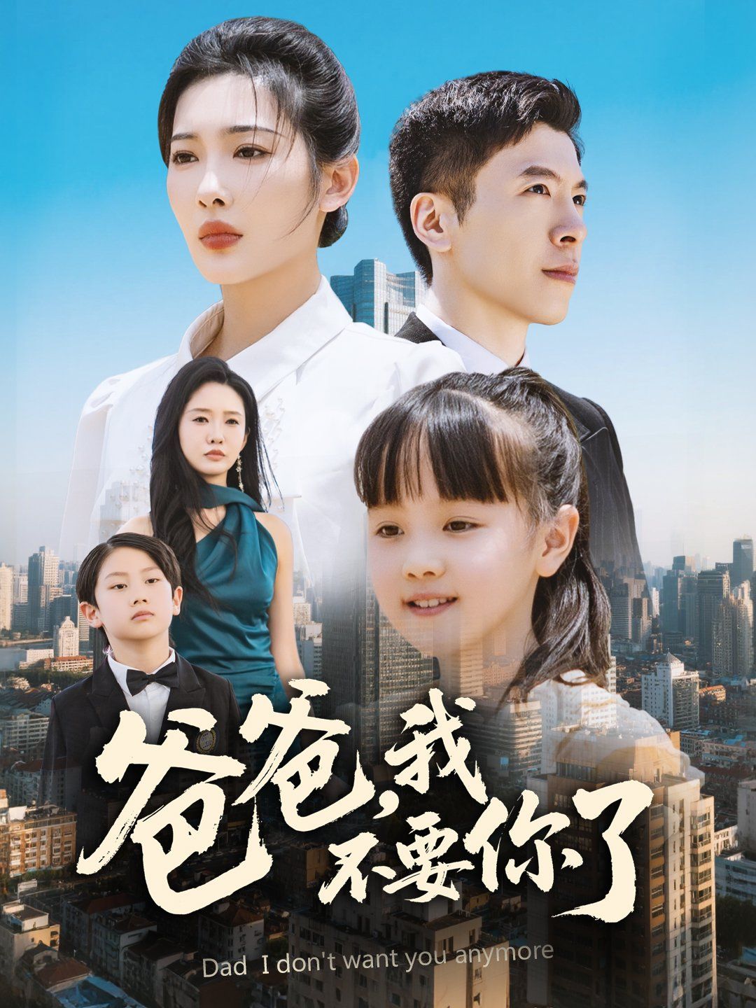 爸爸我不要你了(全集)
