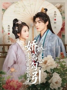 娇娇蓄意勾引清冷帝王沦陷了(全集)