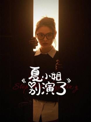 夏小姐别演了(全集)